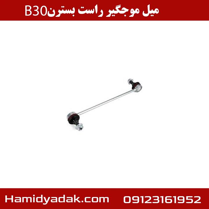 میل موجگیر راست بسترن B30